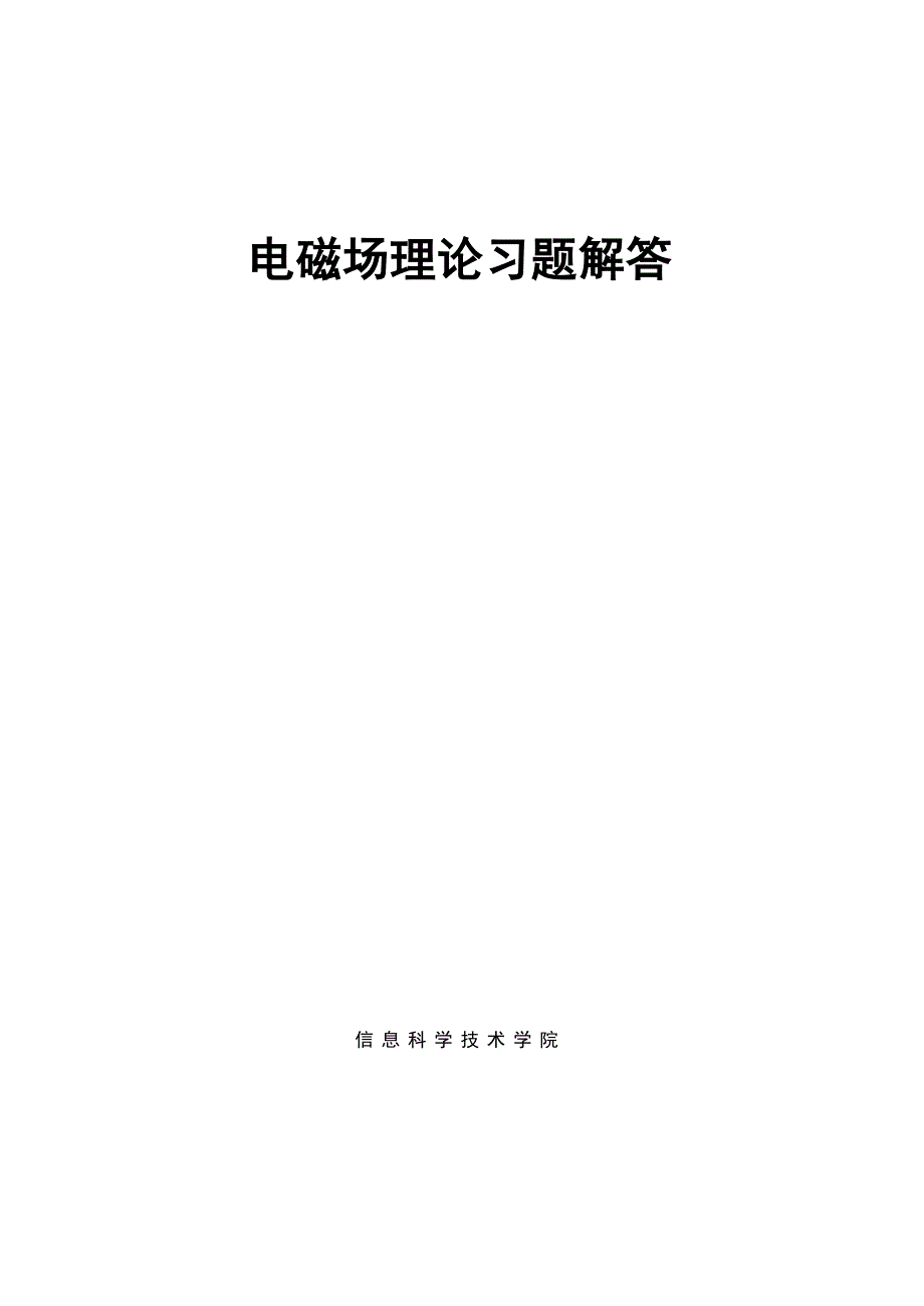 大连海事电磁场理论课后习题答案_第1页