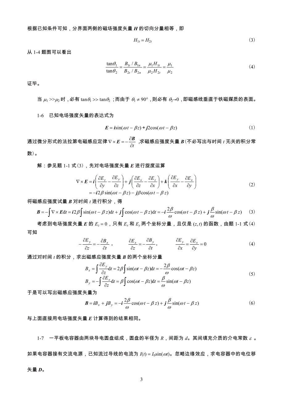 大连海事电磁场理论课后习题答案_第4页