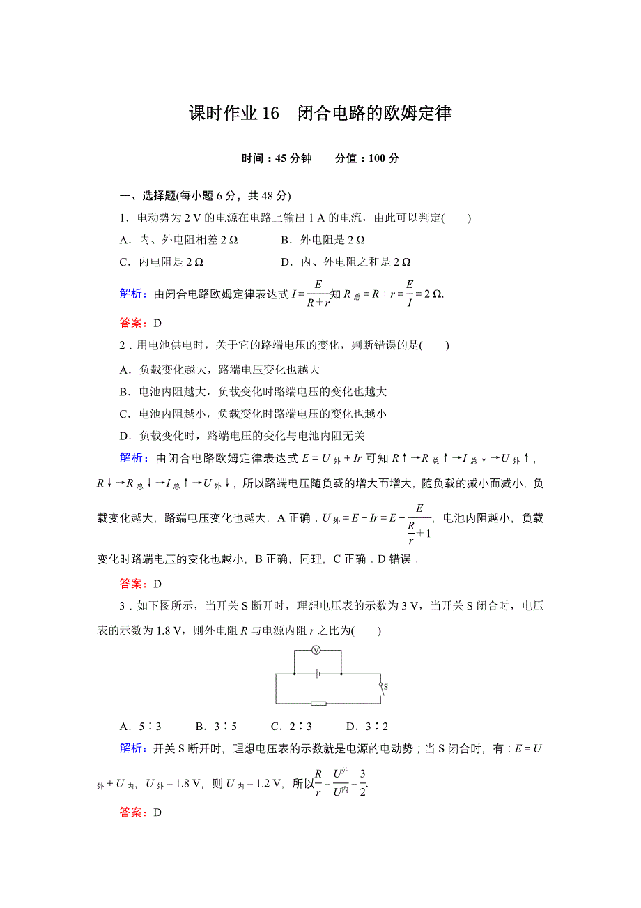 《红对勾》 物理3-1课时作业16 闭合电路的欧姆定律_第1页