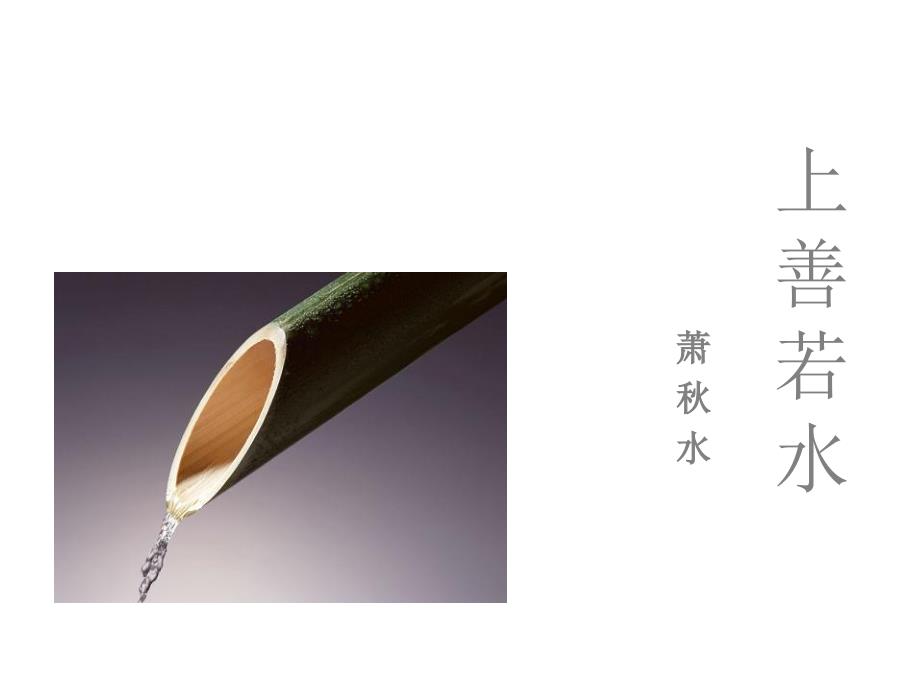 上善若水·萧秋水_第1页