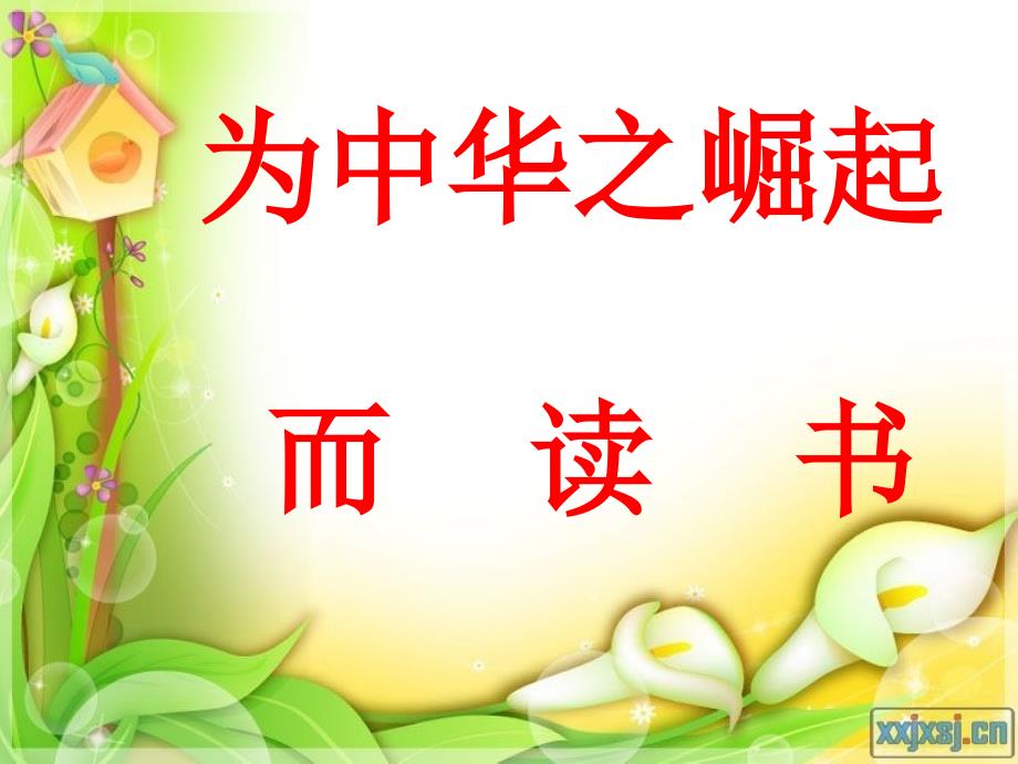 为中华之崛起而读书zxs_第1页