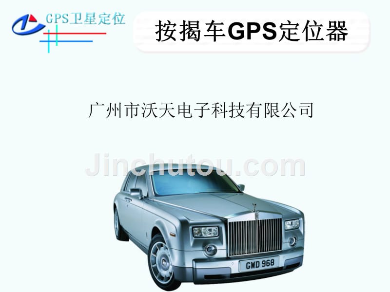 按揭车gps定位器_第1页