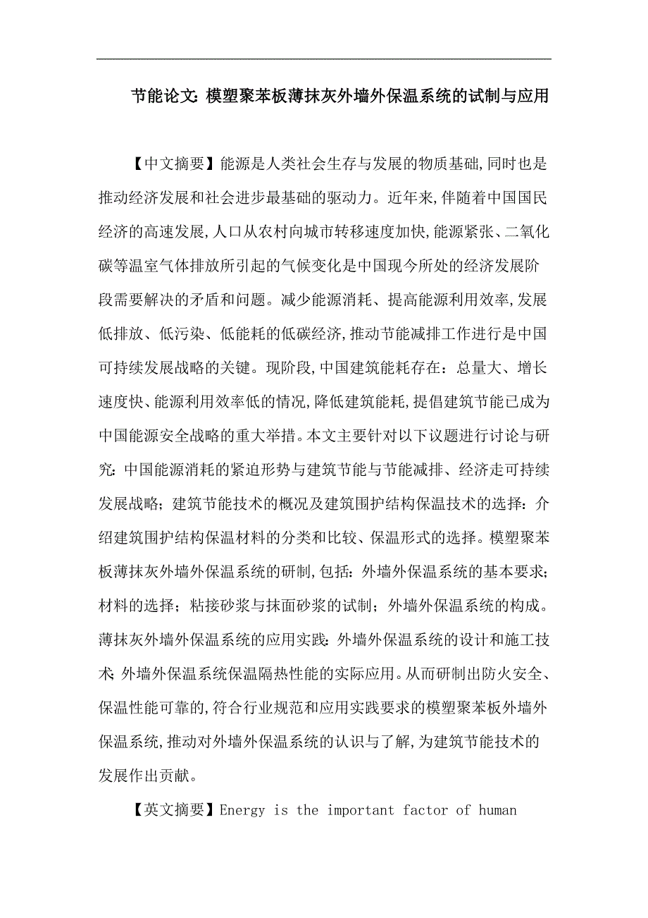 节能论文：模塑聚苯板薄抹灰外墙外保温系统的试制与应用_第1页