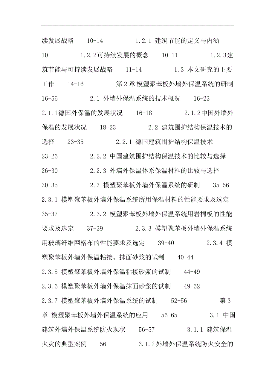 节能论文：模塑聚苯板薄抹灰外墙外保温系统的试制与应用_第4页