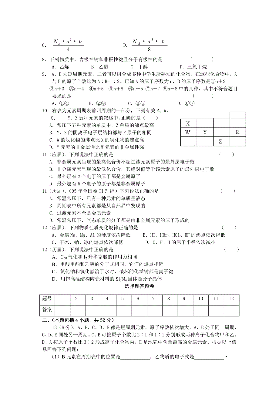 高三化学物质结构元素周期律测试题_第2页