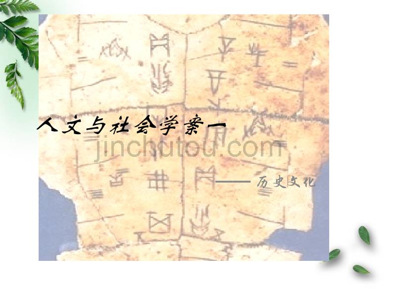 人文与社会学案一_第1页