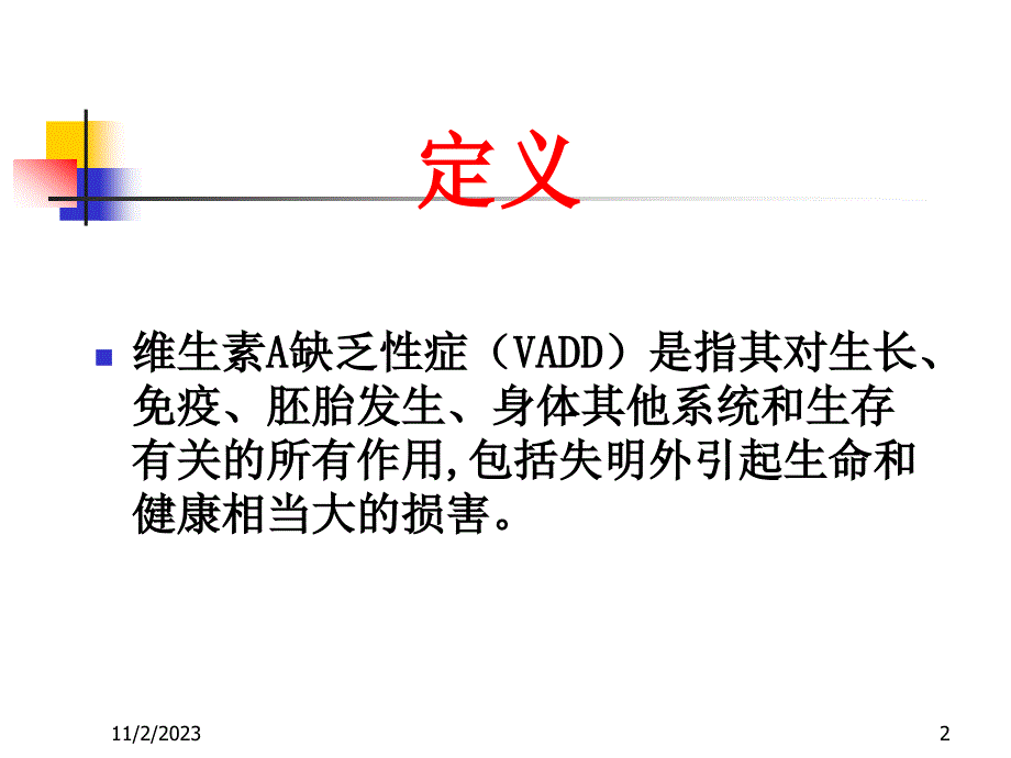 维生素a缺乏症_第2页