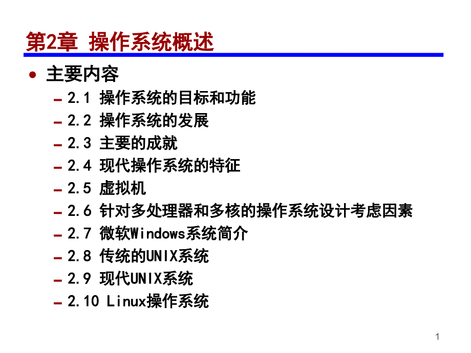 操作系统课件 第2章 操作系统概述_第1页