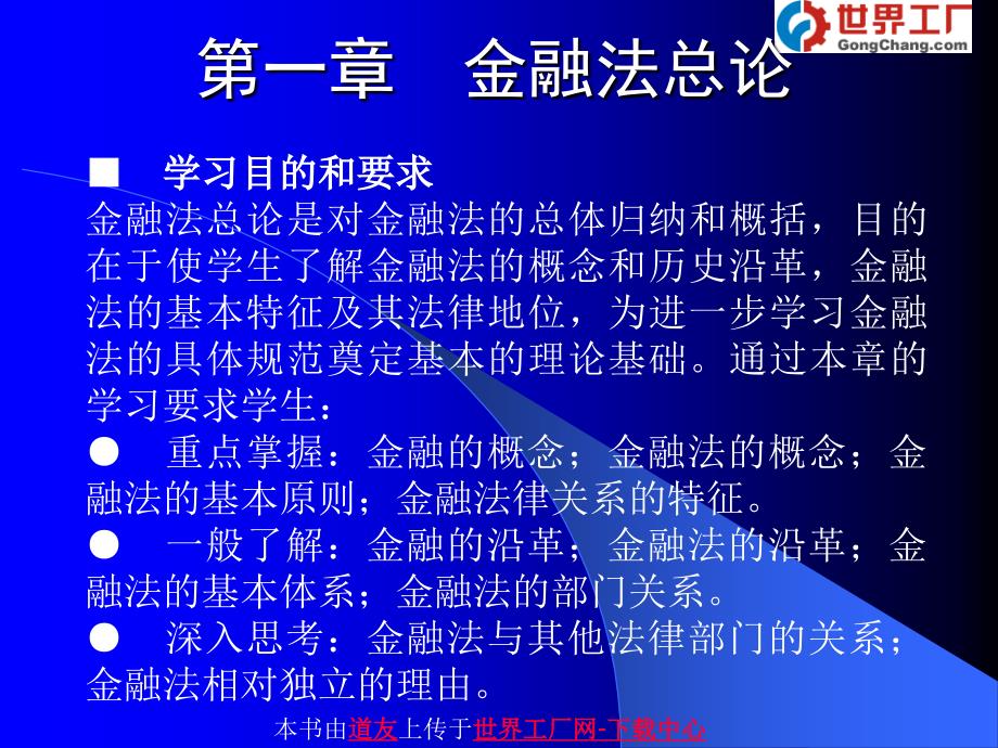 金融法概论课件 第一章 金融法总论_第1页