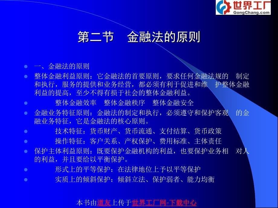 金融法概论课件 第一章 金融法总论_第5页