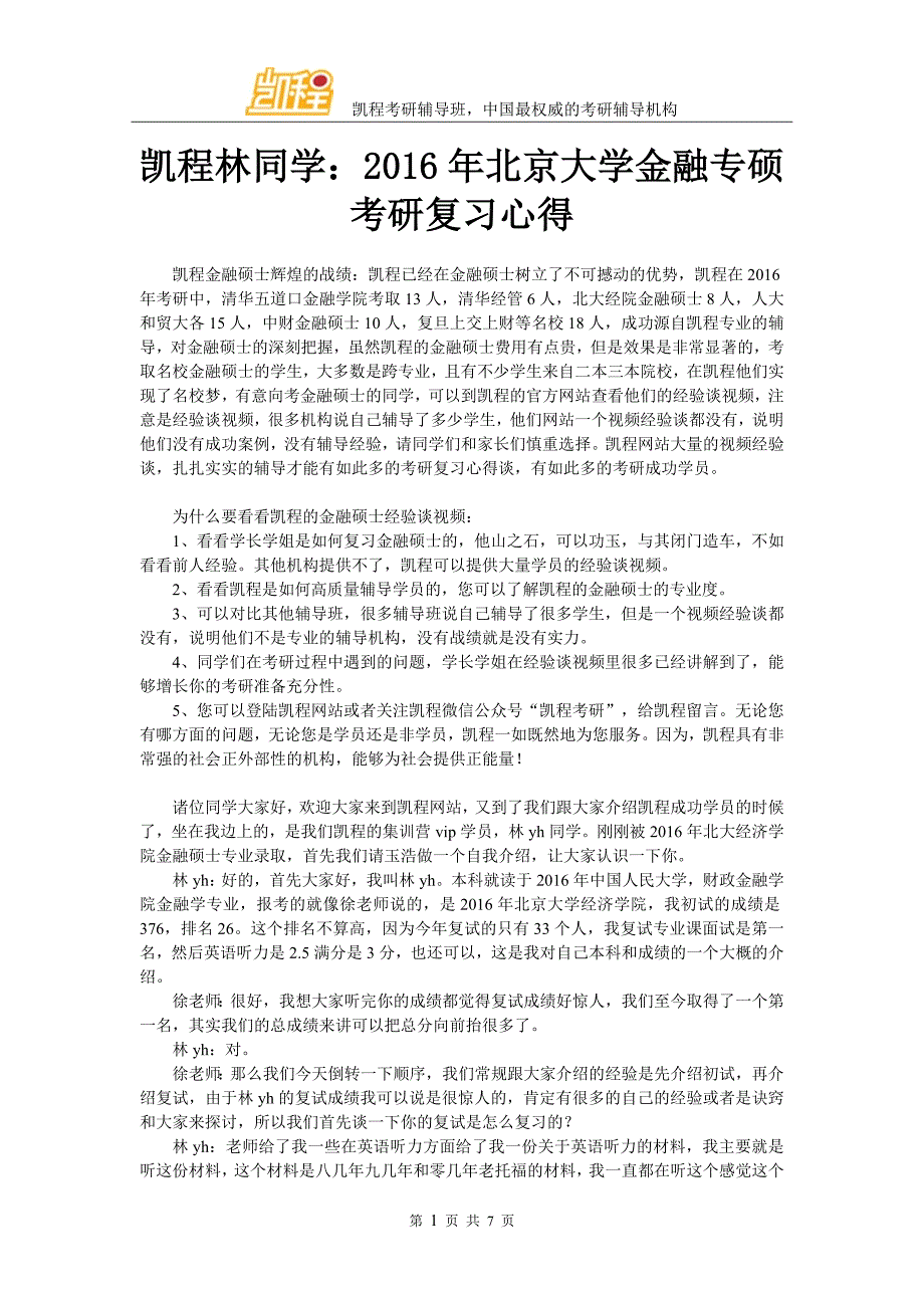 凯程林同学：2016年北京大学金融专硕考研复习心得_第1页