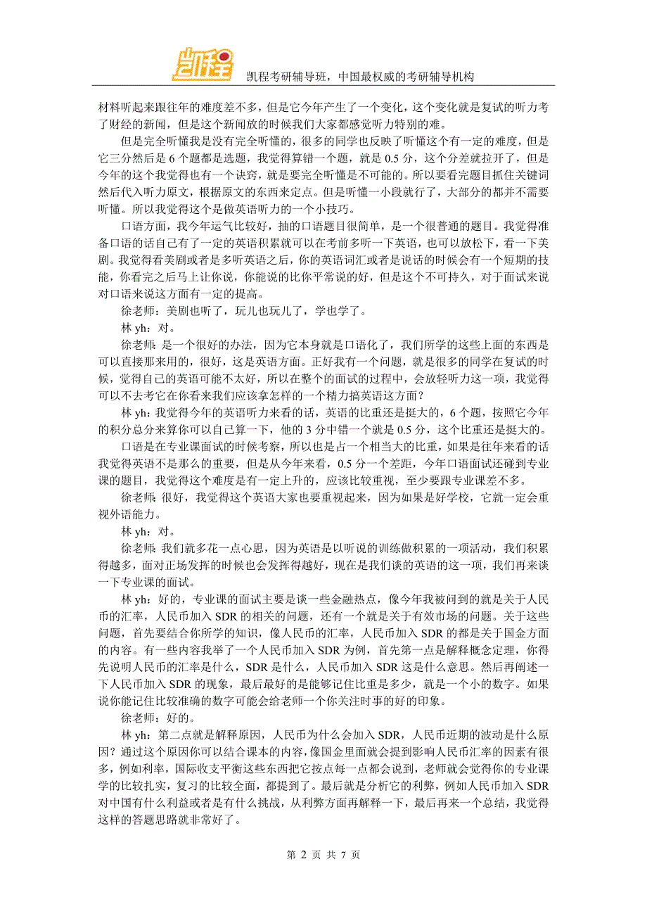 凯程林同学：2016年北京大学金融专硕考研复习心得_第2页