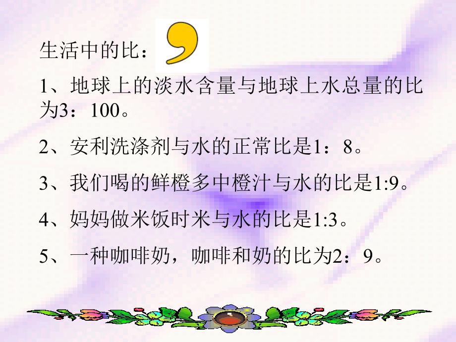 苏教版六年级数学上册-《比的应用》ppt课件_第1页