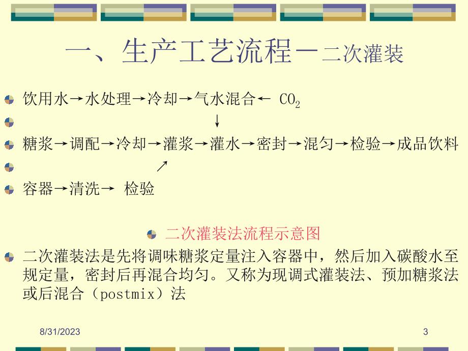 几种软饮料的制作实例_第3页