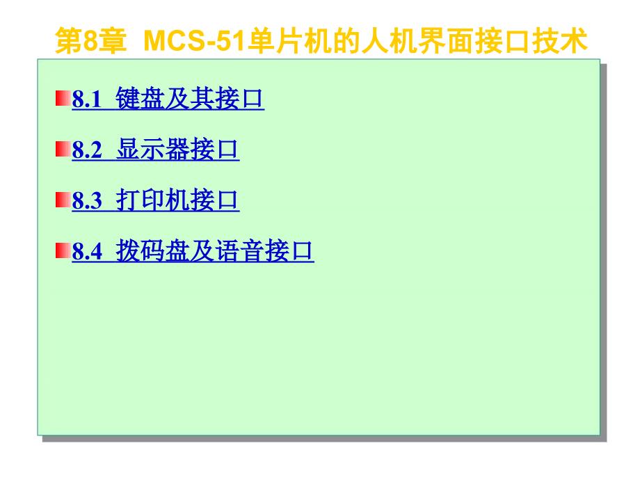 MCS-51单片机的人机界面接口技术_第1页