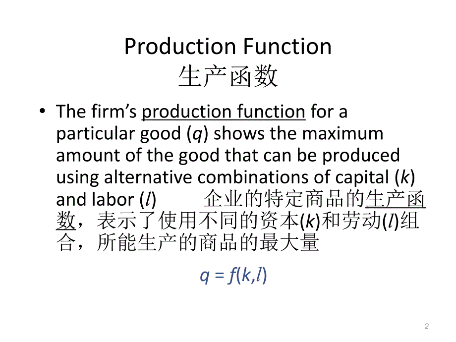 尼克尔森微观经济学课件中文版ch07_第2页
