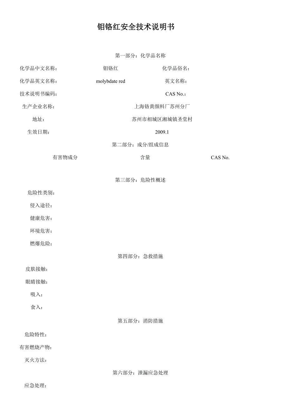 钼铬红安全技术说明书_第1页