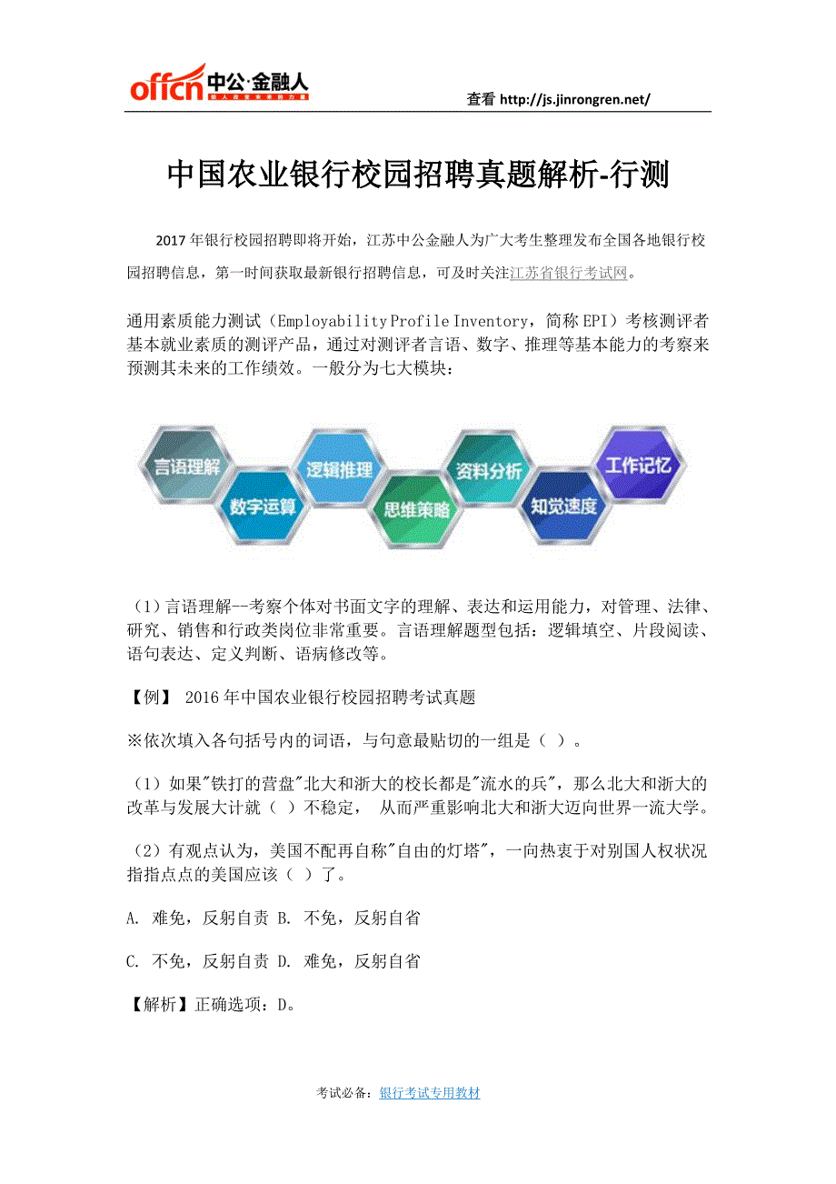 中国农业银行校园招聘真题解析-行测_第1页