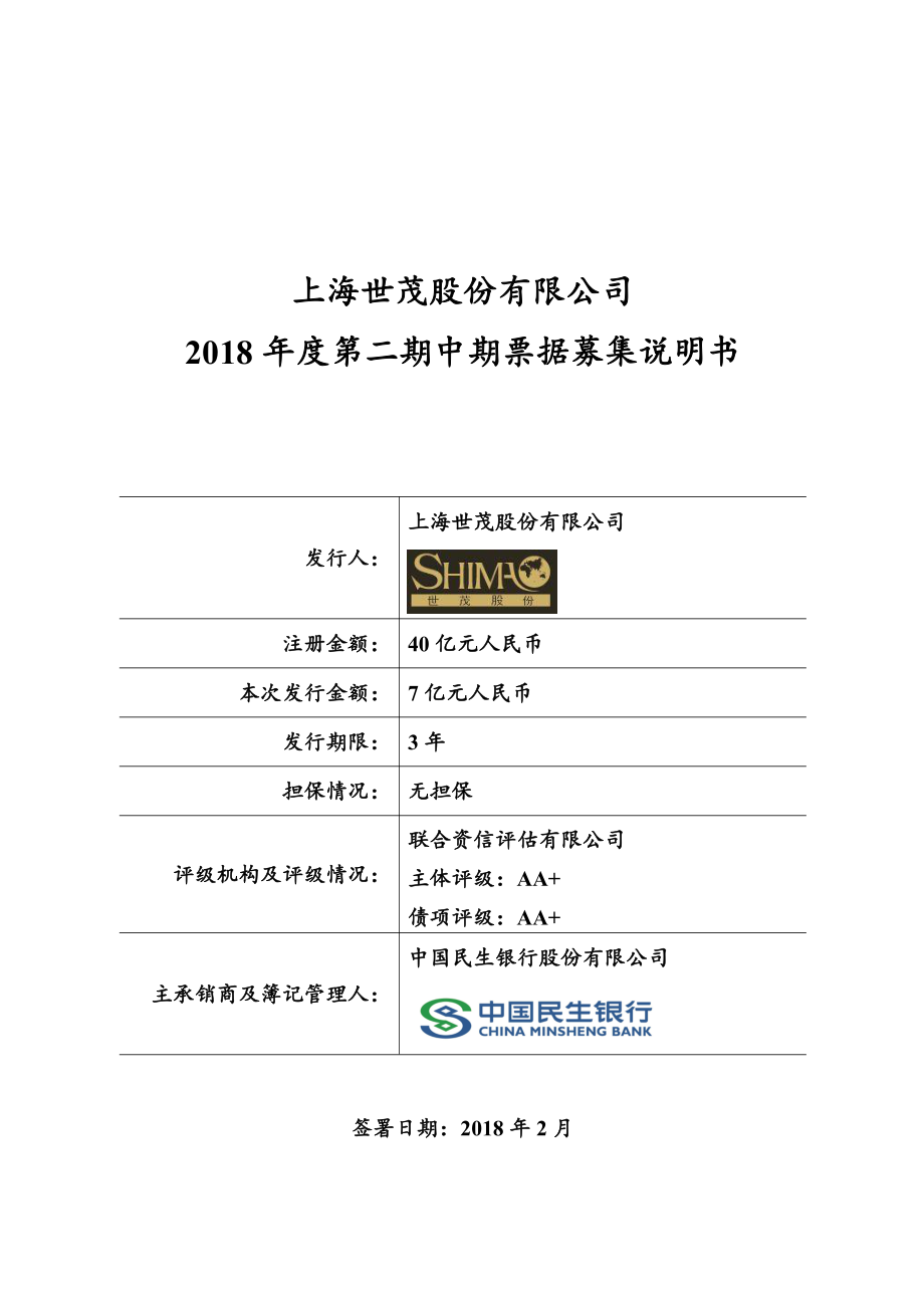 上海世茂股份有限公司2018年度第二期中期票据募集说明书_第1页