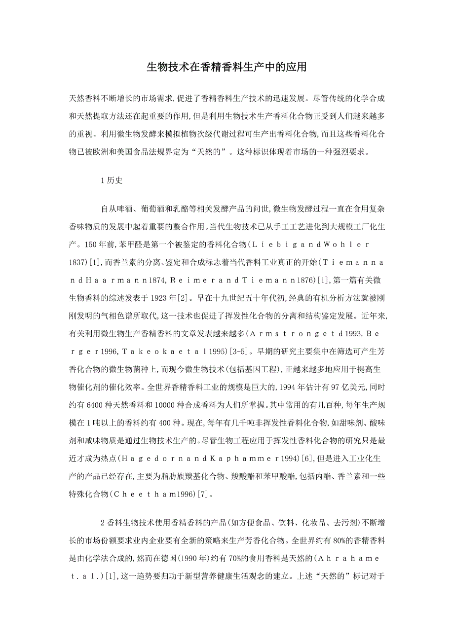 生物技术在香精香料生产中的应用_第1页