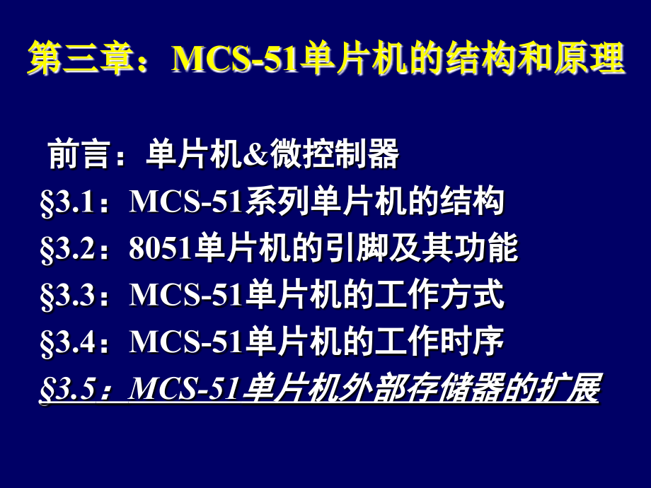 MCS51第三章组成与结构_第1页