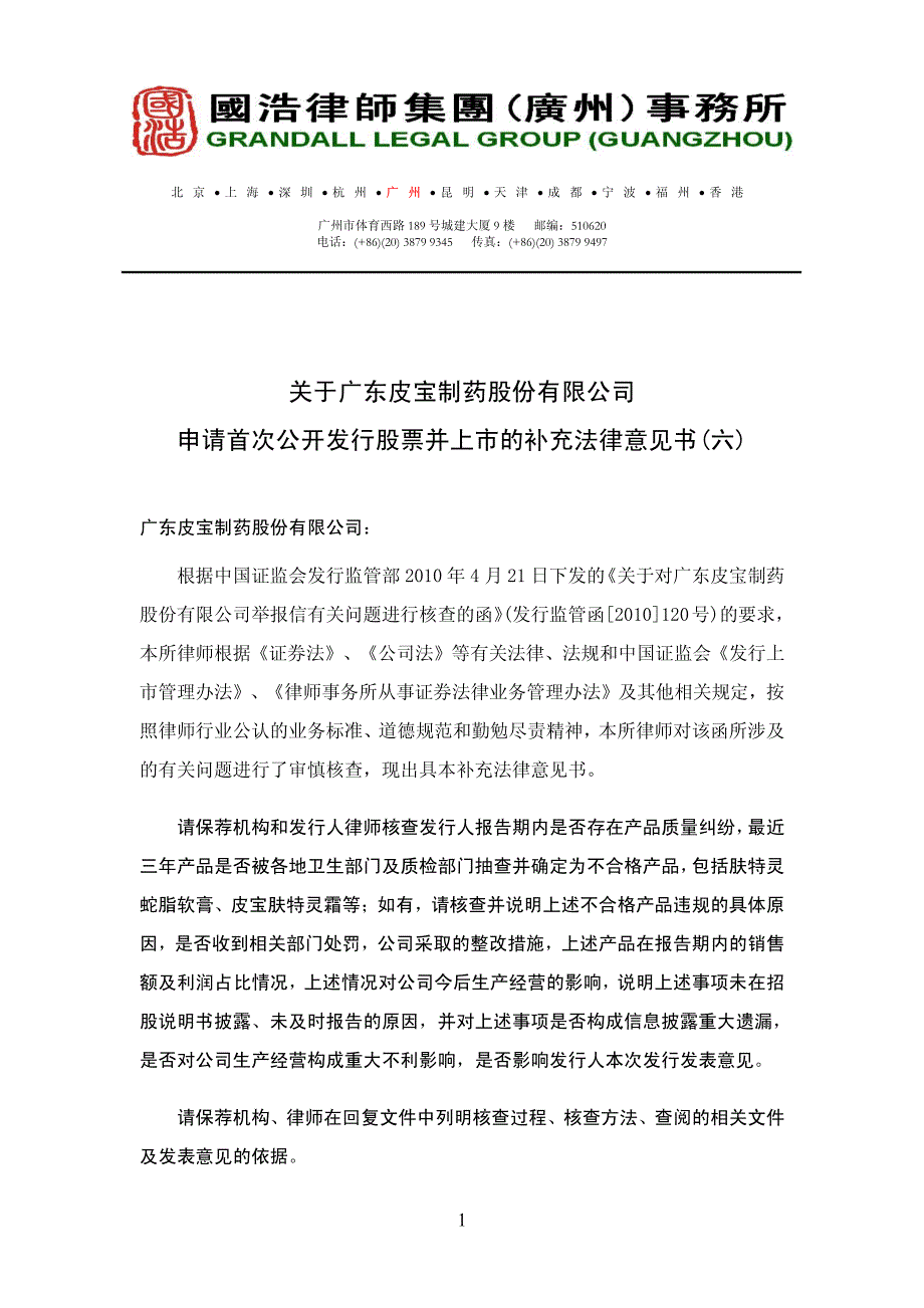 皮宝制药法律意见书_第1页