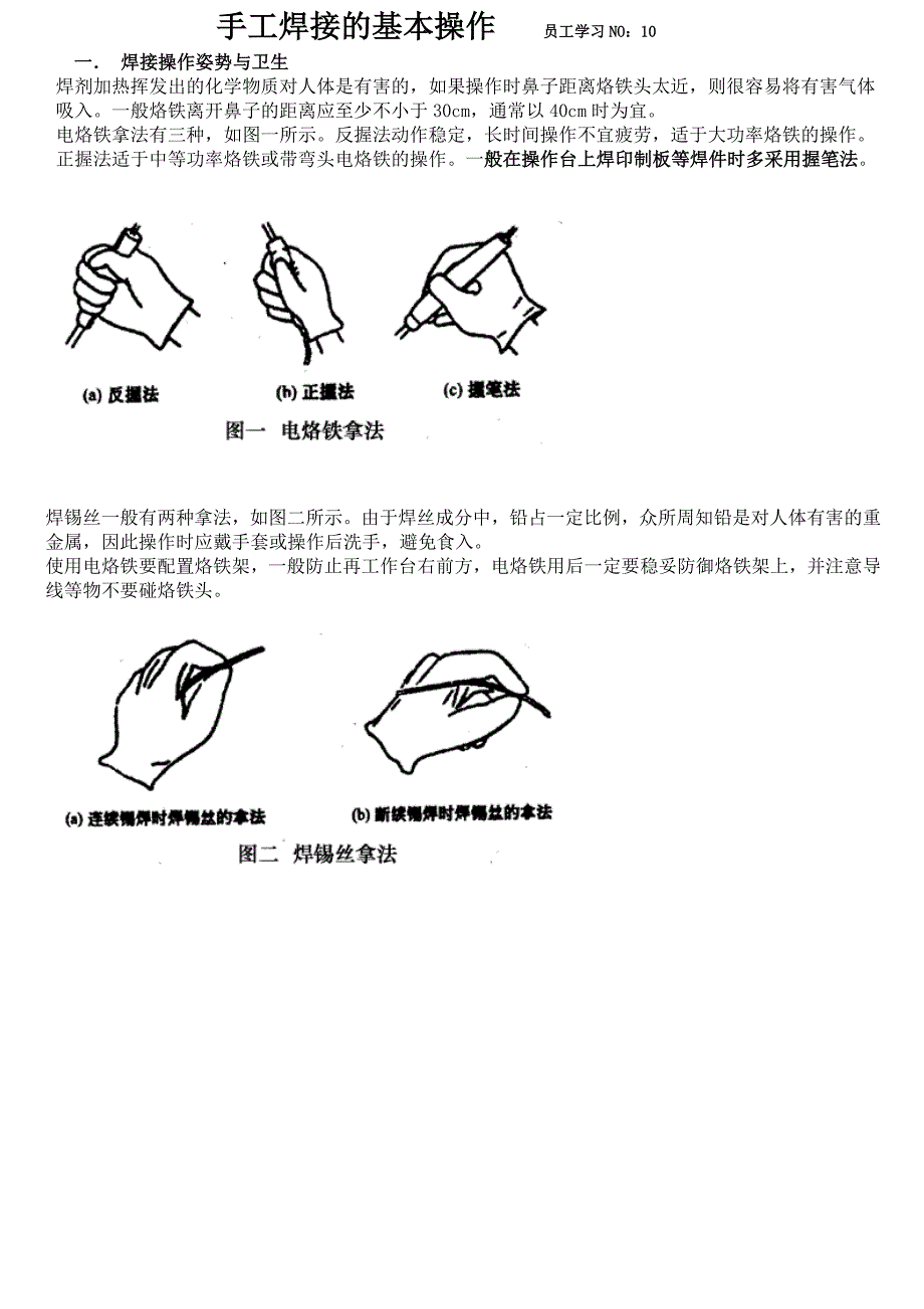 手工电烙铁焊接的基本操作_第1页