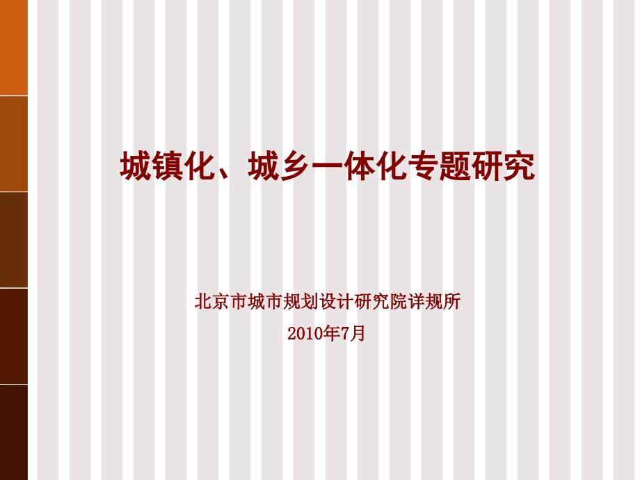 城镇化、城乡一体化专题研究_第1页