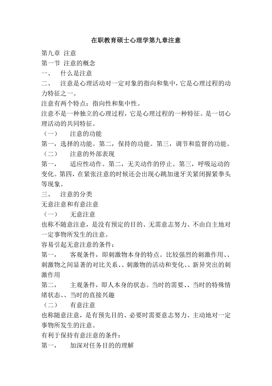 在职教育硕士心理学第九章注意_第1页