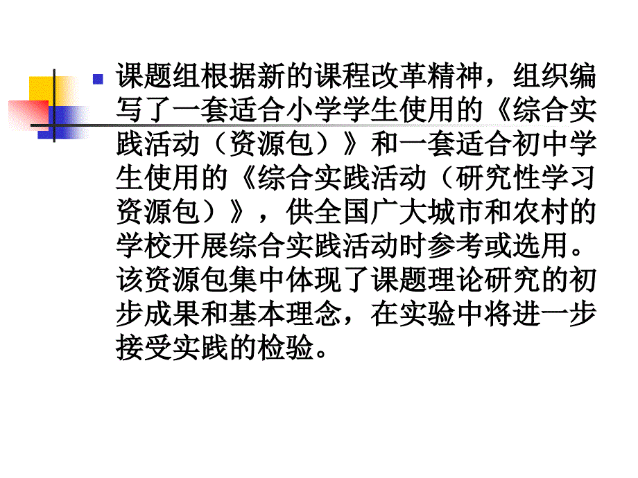 综合实践活动课题实验研究与课题组实验教材(资源包)_第3页