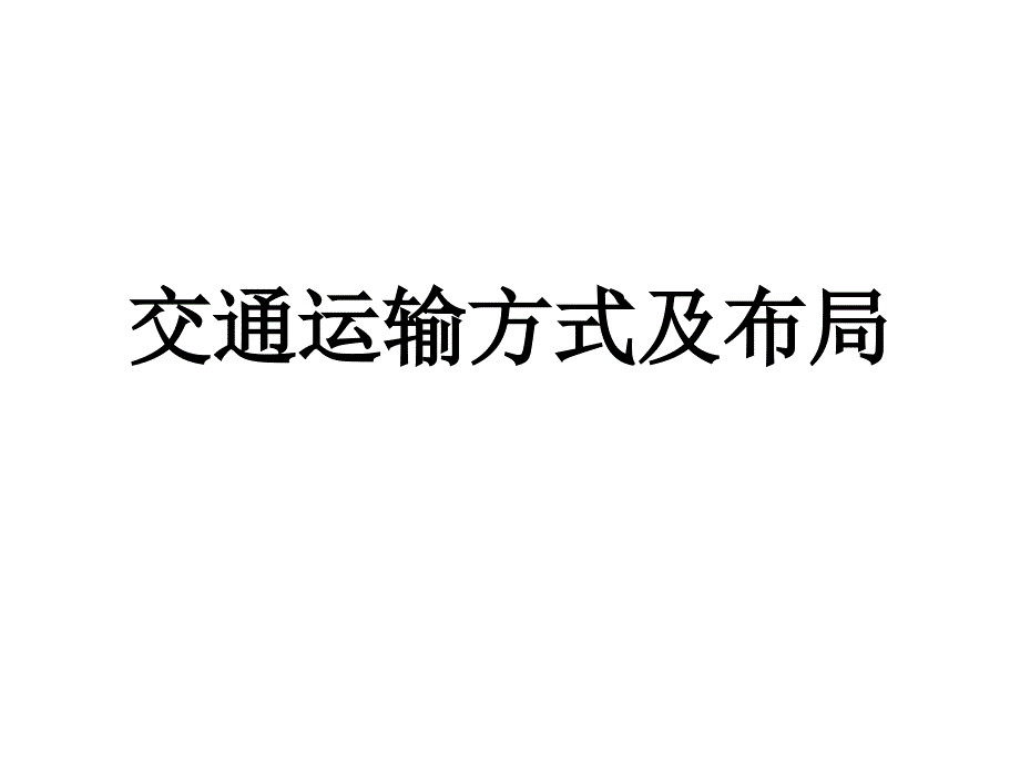 交通运输方式及布局上课课件14_第1页