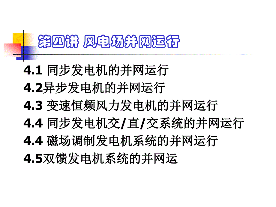 风力发电机组的并网运行_第1页