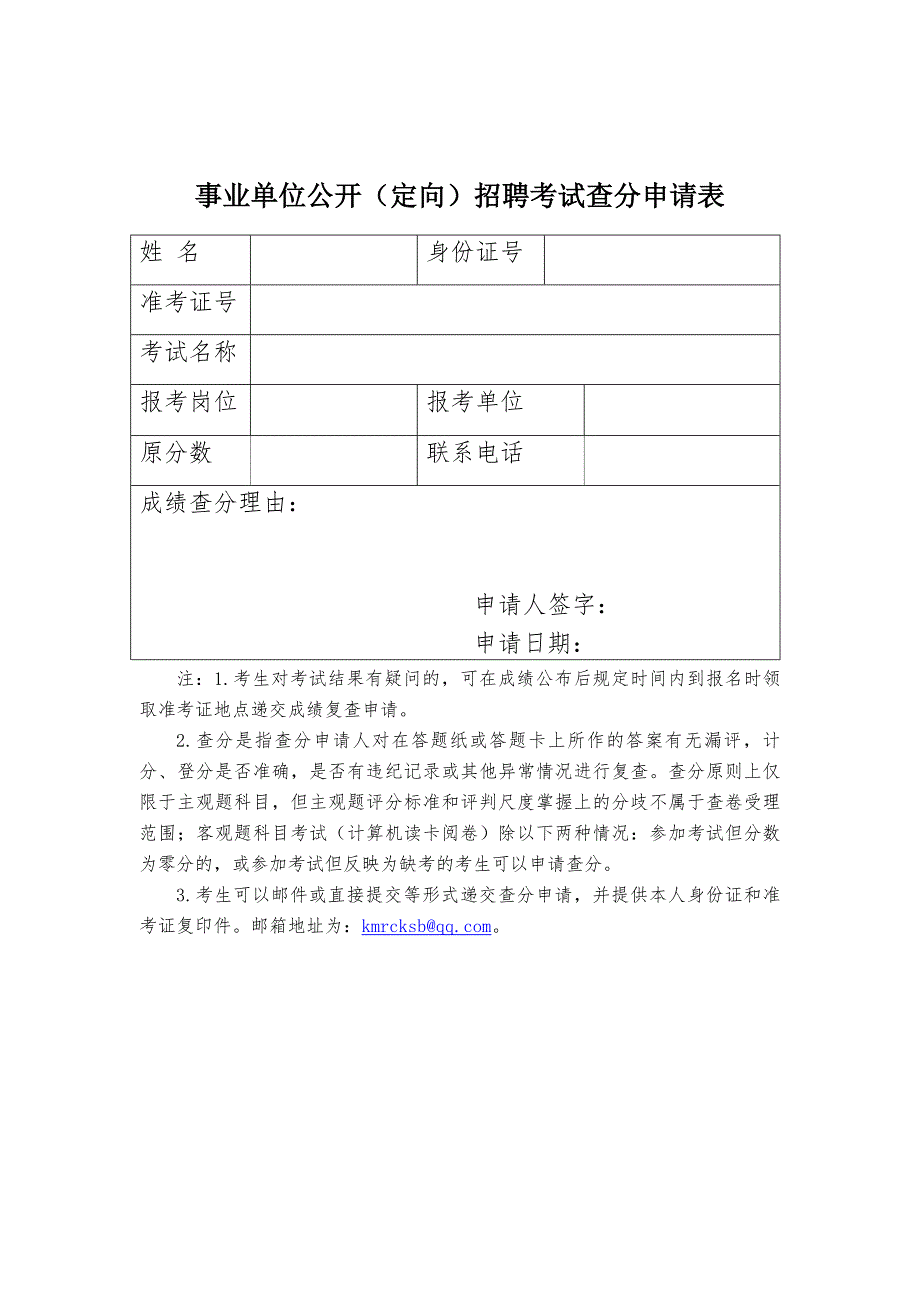 事业单位公开（定向）招聘考试查分申请表_第1页