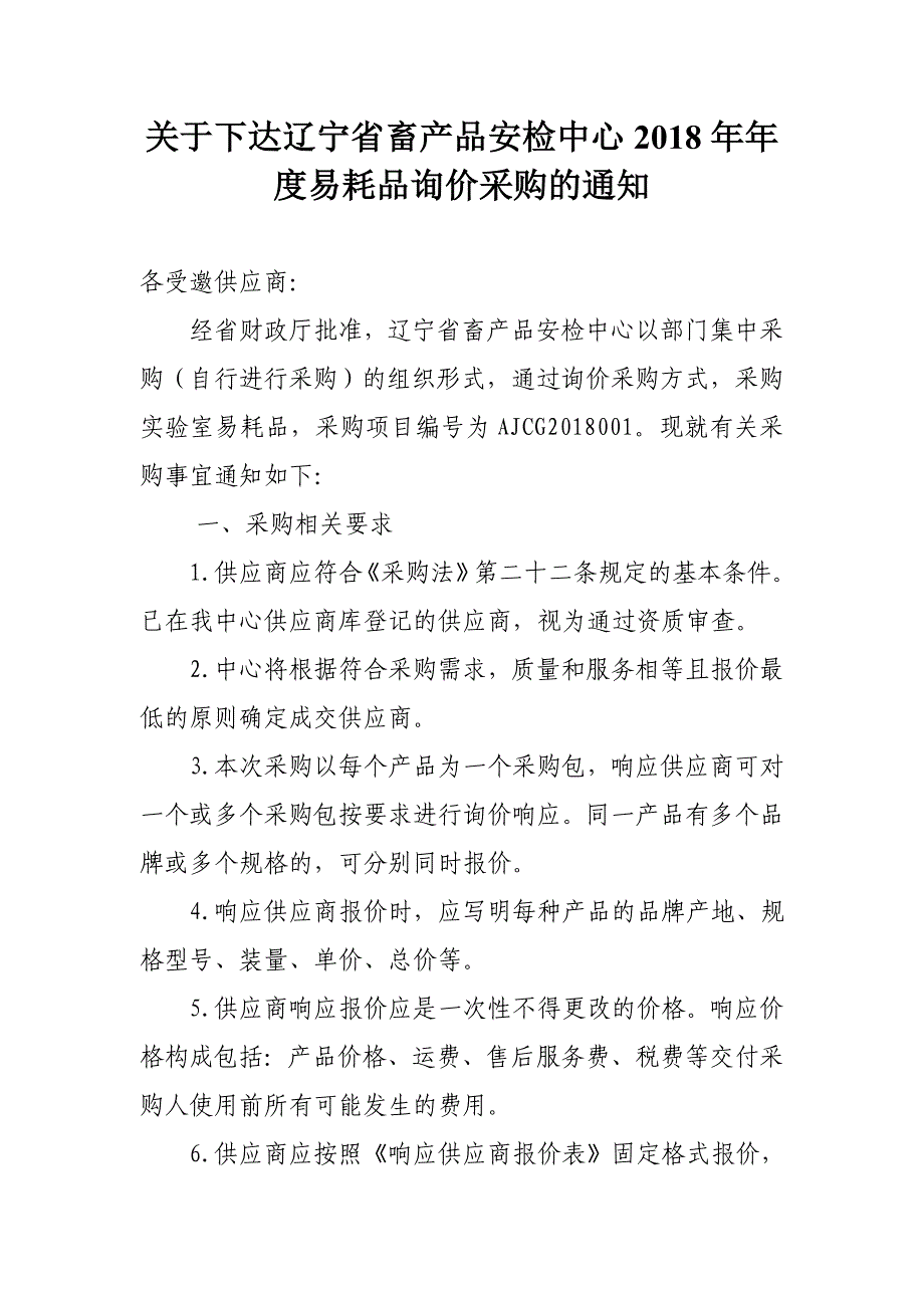 关于下达辽宁省畜产品安检中心2018年年度易耗品询价采购的_第1页