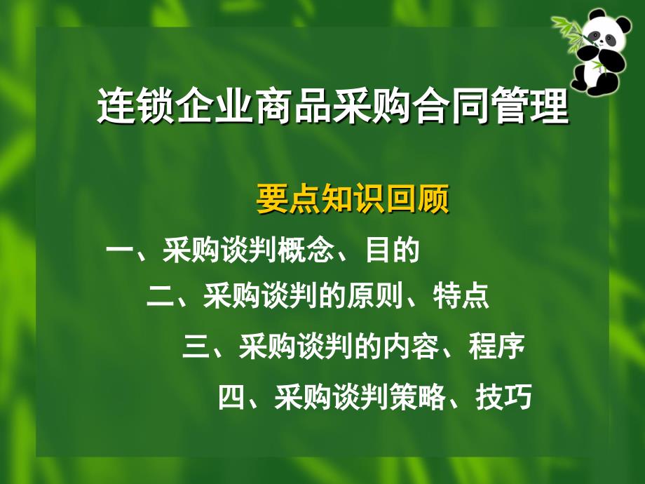 连锁企业商品采购合同管理_第1页