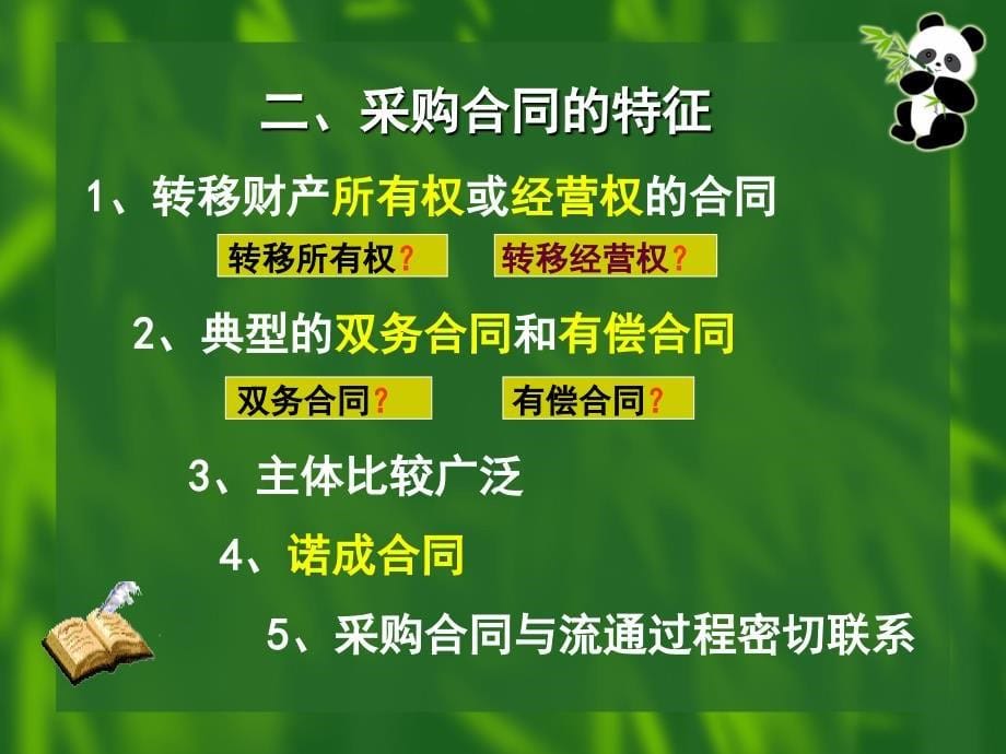 连锁企业商品采购合同管理_第5页