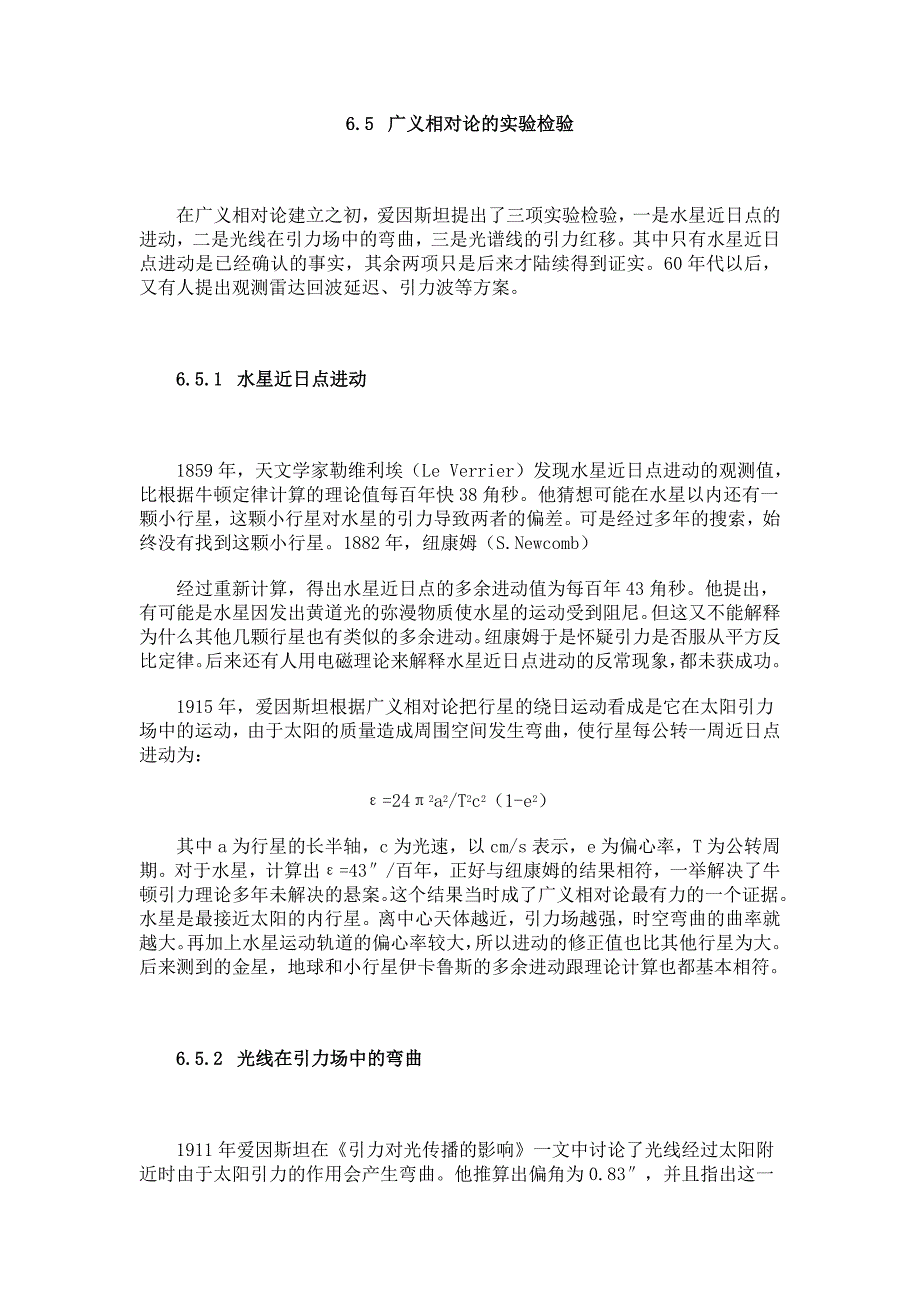 物理学史6.5  广义相对论的实验检验_第1页