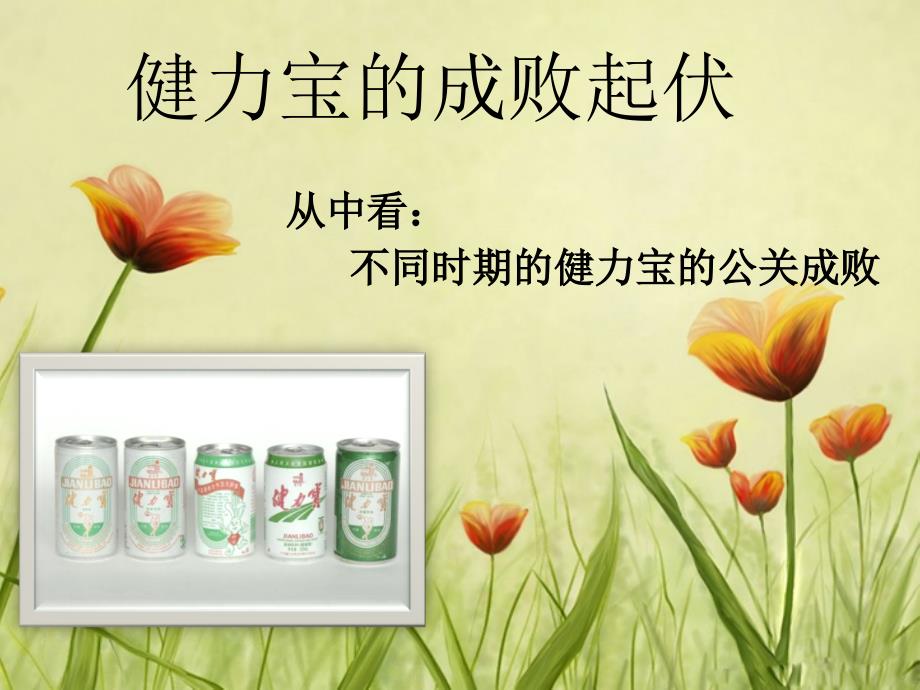 健力宝的成败起伏_第1页