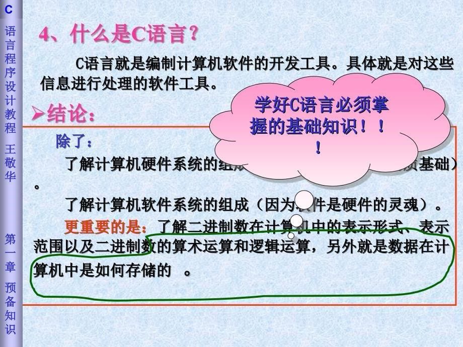 高级程序语言设计  C语言程序设计预备知识_第5页