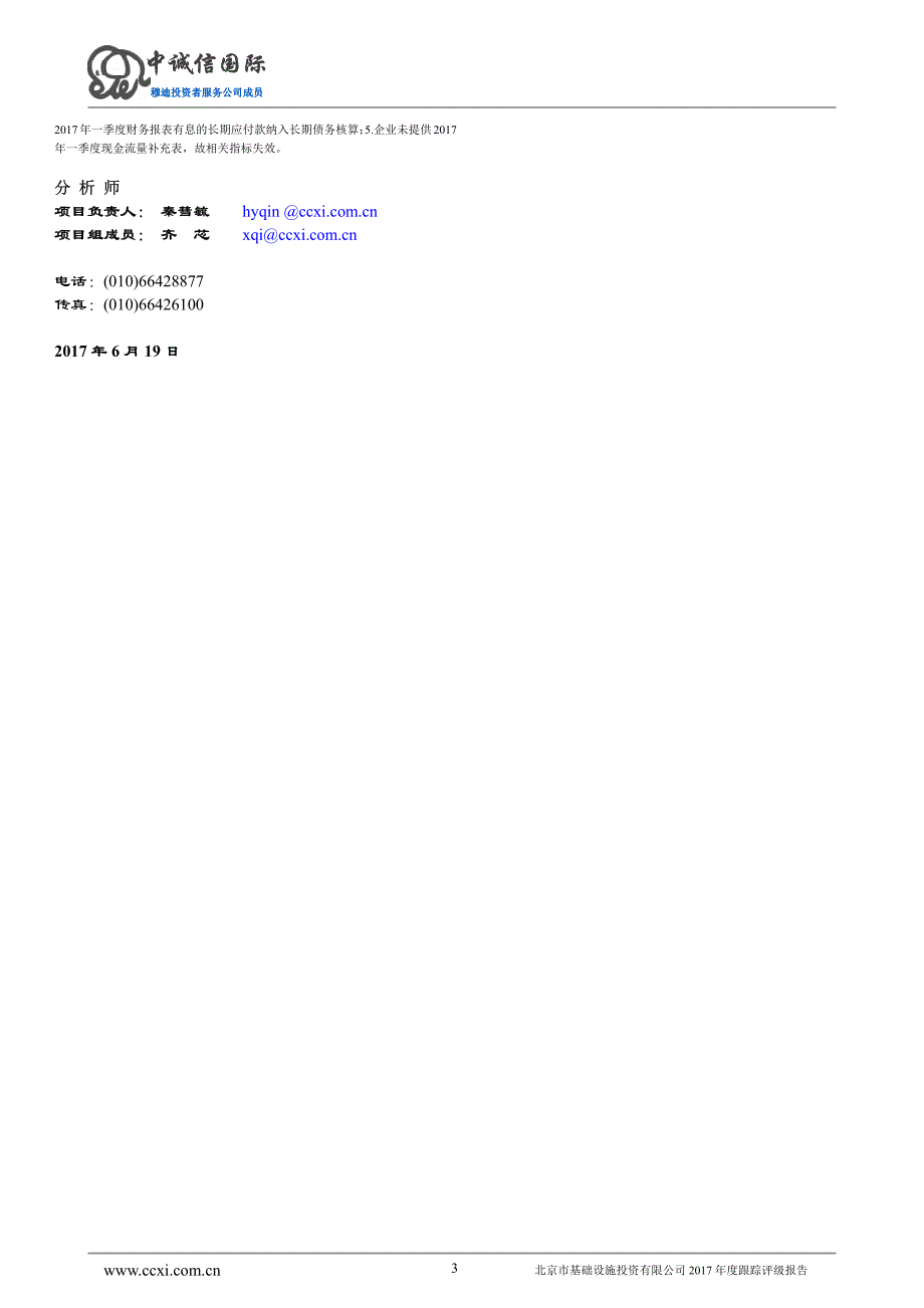 北京市基础设施投资有限公司2017年度跟踪评级报告_第3页