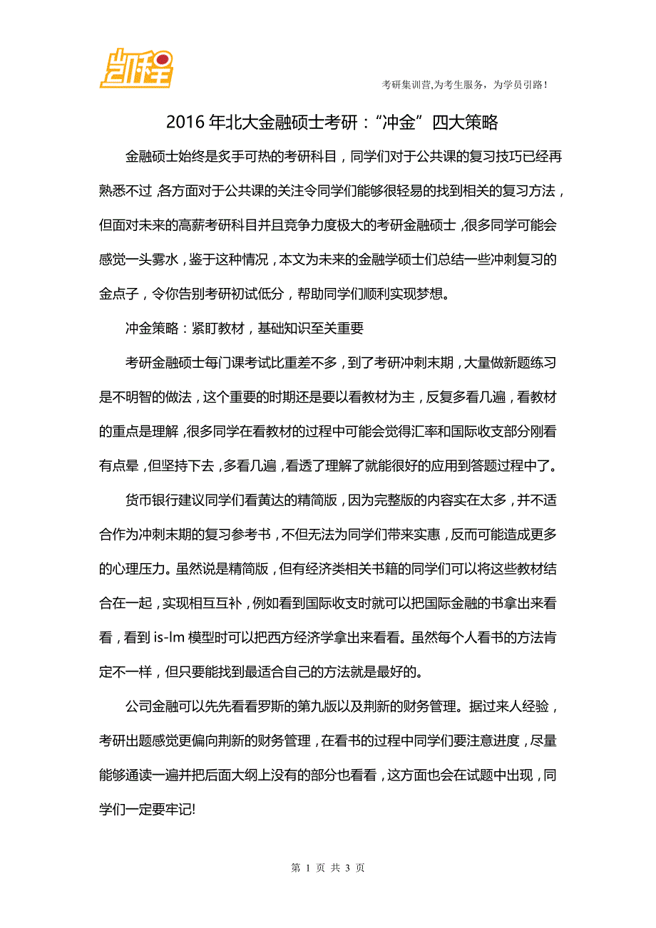 2016年北大金融硕士考研：“冲金”四大策略_第1页