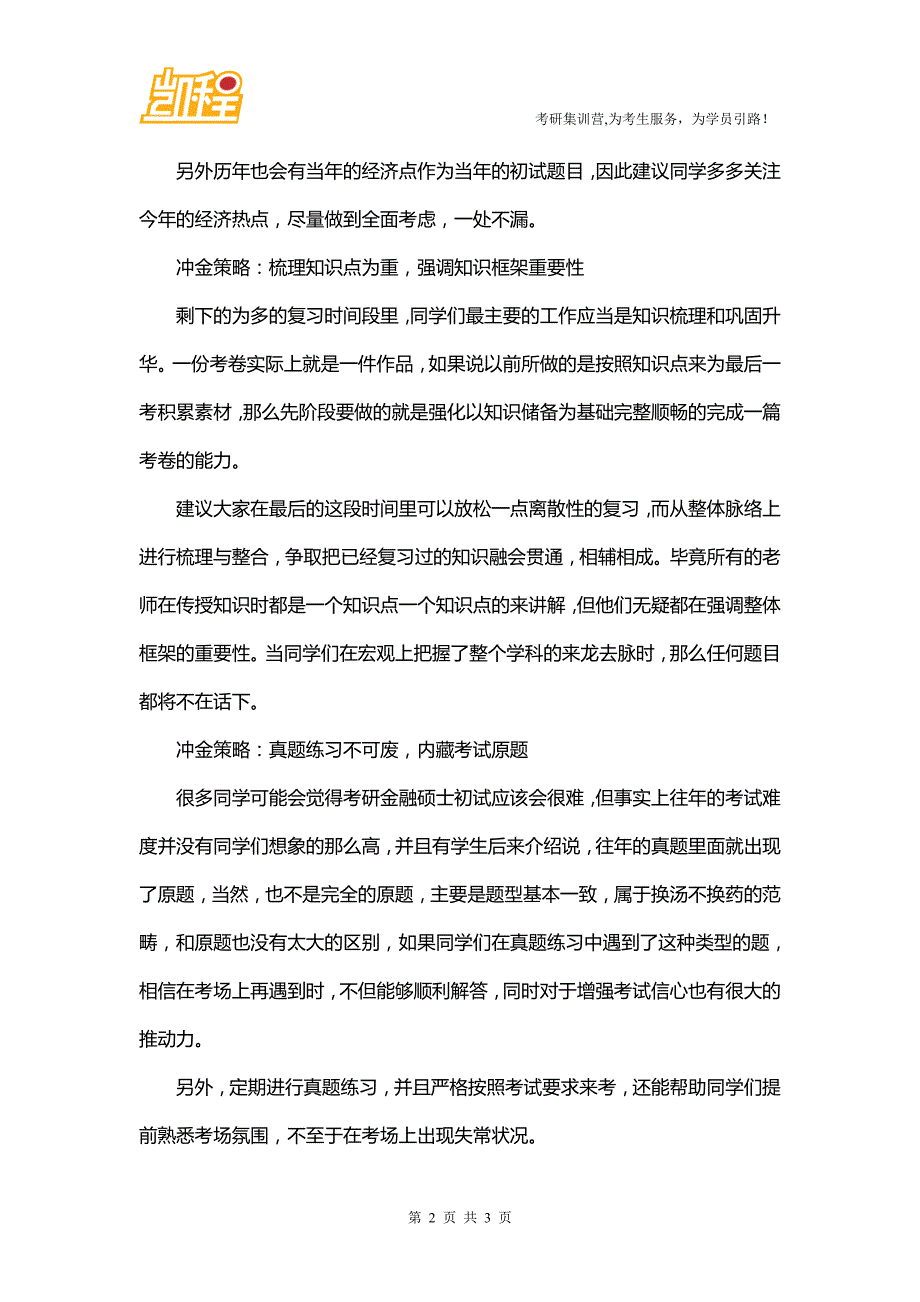 2016年北大金融硕士考研：“冲金”四大策略_第2页