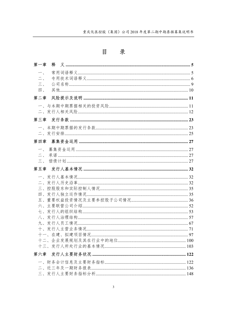 重庆化医控股(集团)公司2018年度第二期中期票据募集说明书_第3页