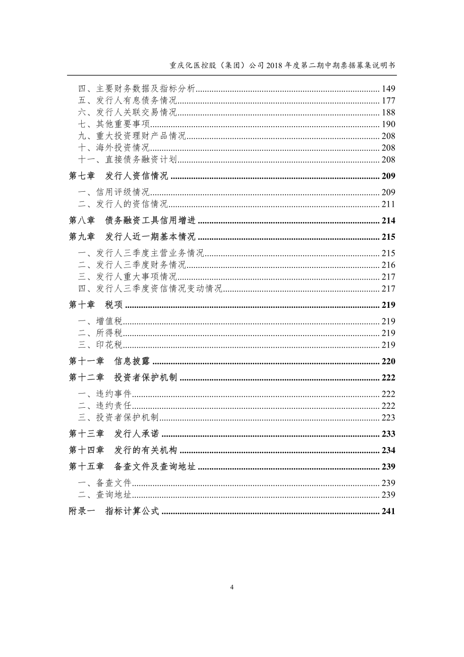 重庆化医控股(集团)公司2018年度第二期中期票据募集说明书_第4页