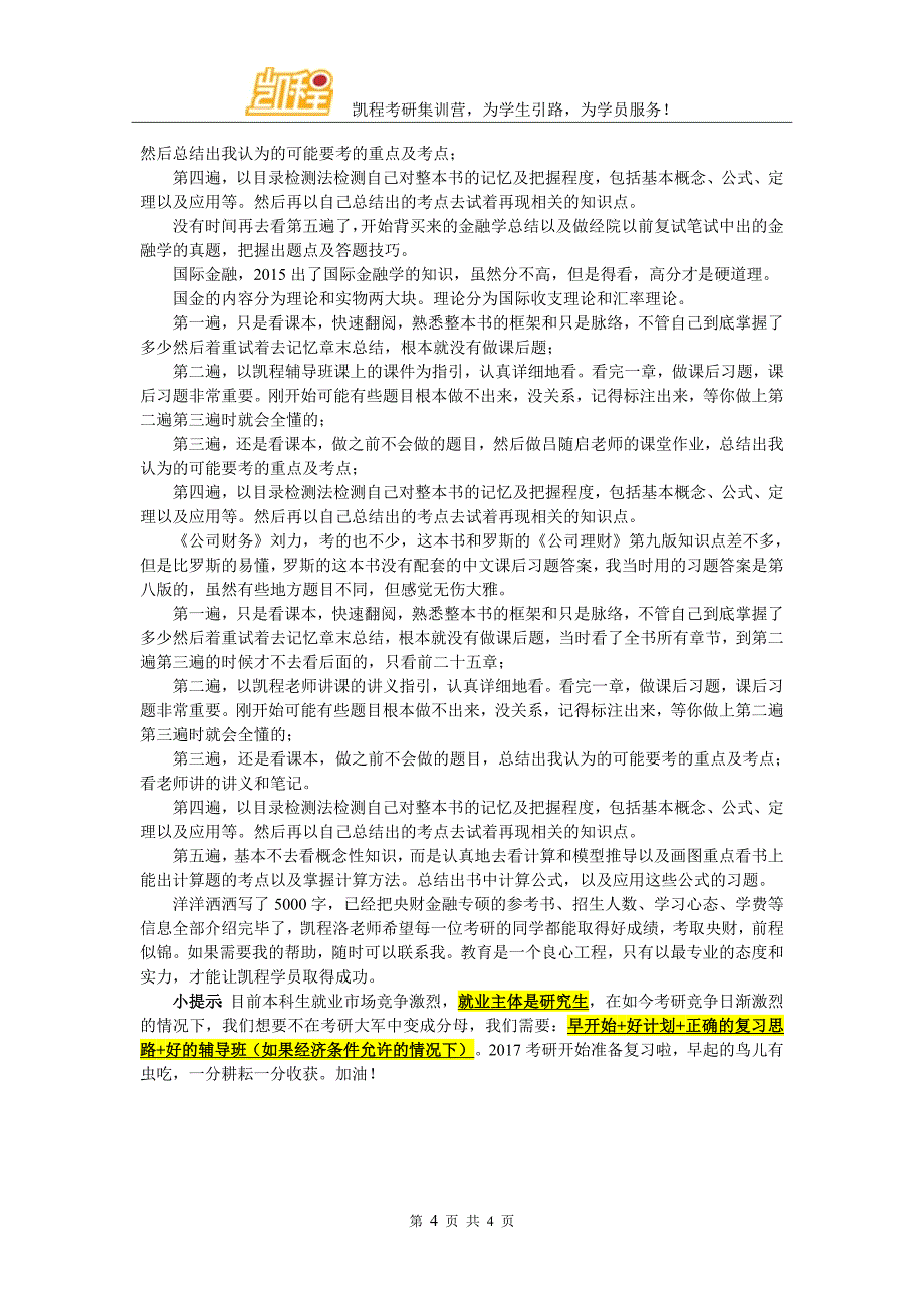 央财金融专硕考研复试指导经验总结_第4页