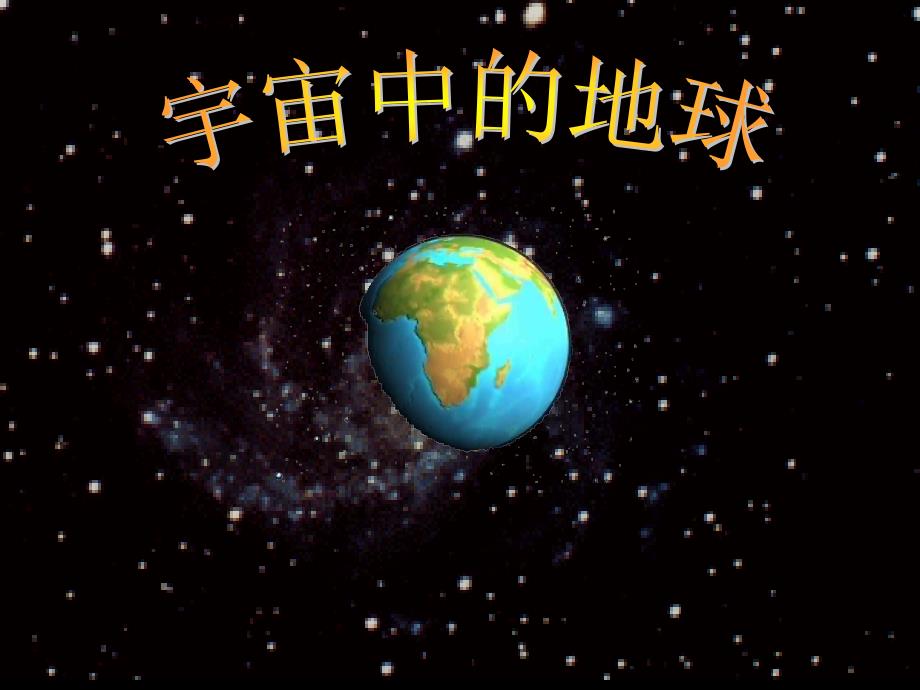 宇宙中的地球3_第1页