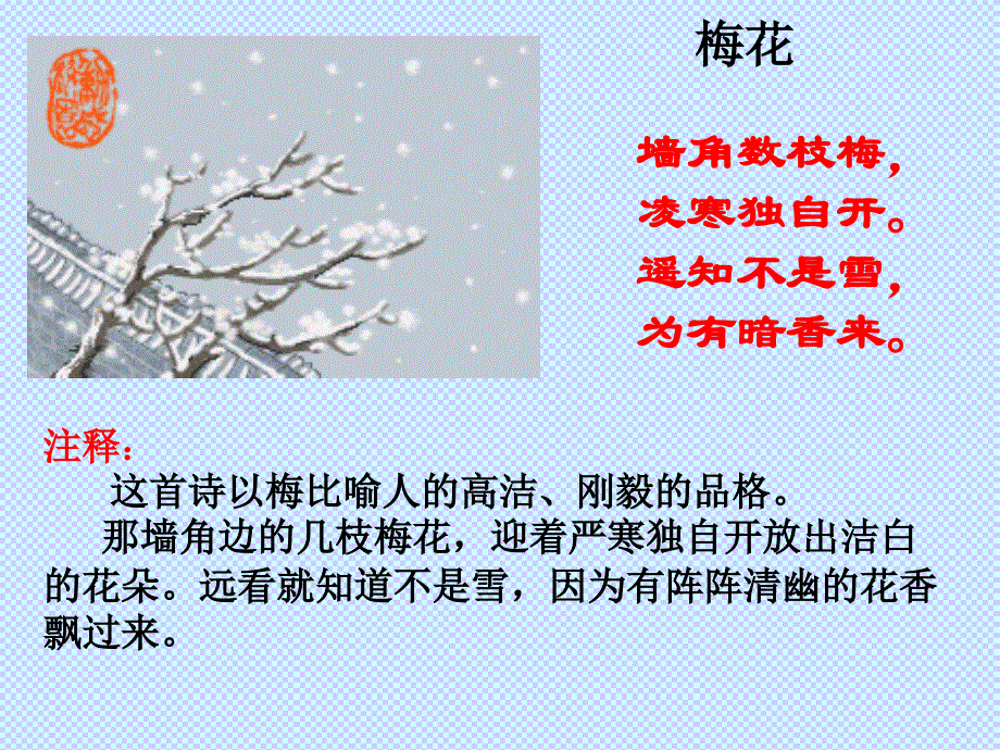 梅花 墙角数枝梅, 凌寒独自开。 遥知不是雪, 为有暗香来_第1页