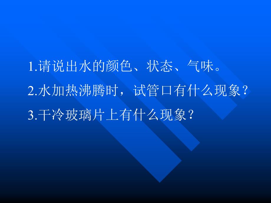 课题1 物质的变化与性质_第3页