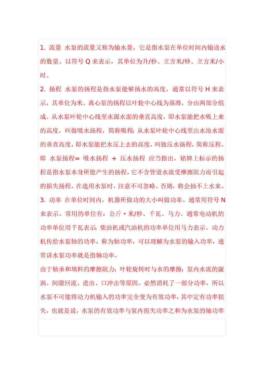 潜水泵水泵扬程和流量的关系_第1页