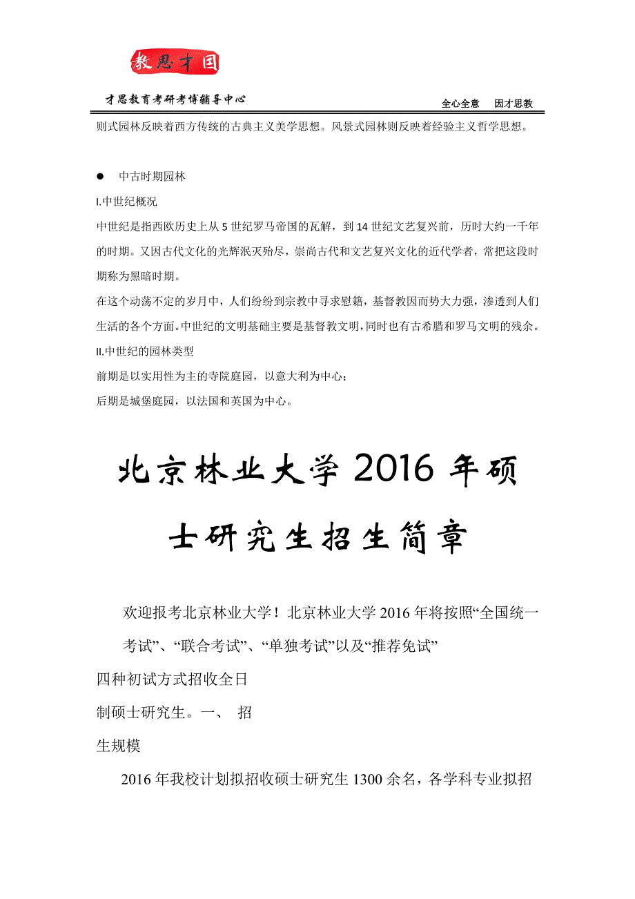 2016北京林业大学园林学院风景园林设计考研真题及初试科目(含招生简章)_第4页